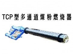 阳朔县TCP型多通道煤粉燃烧器